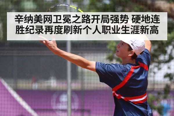 辛纳美网卫冕之路开局强势 硬地连胜纪录再度刷新个人职业生涯新高