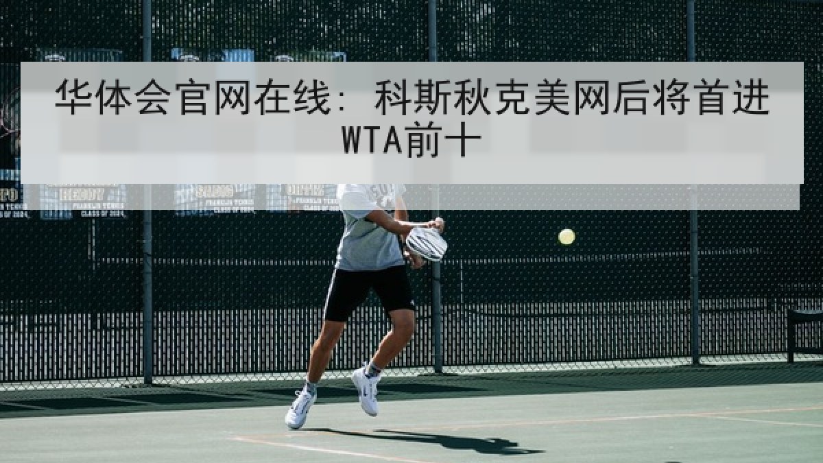 华体会官网在线: 科斯秋克美网后将首进WTA前十